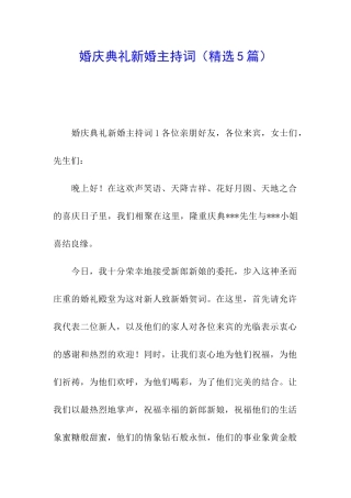 婚庆典礼新婚主持词