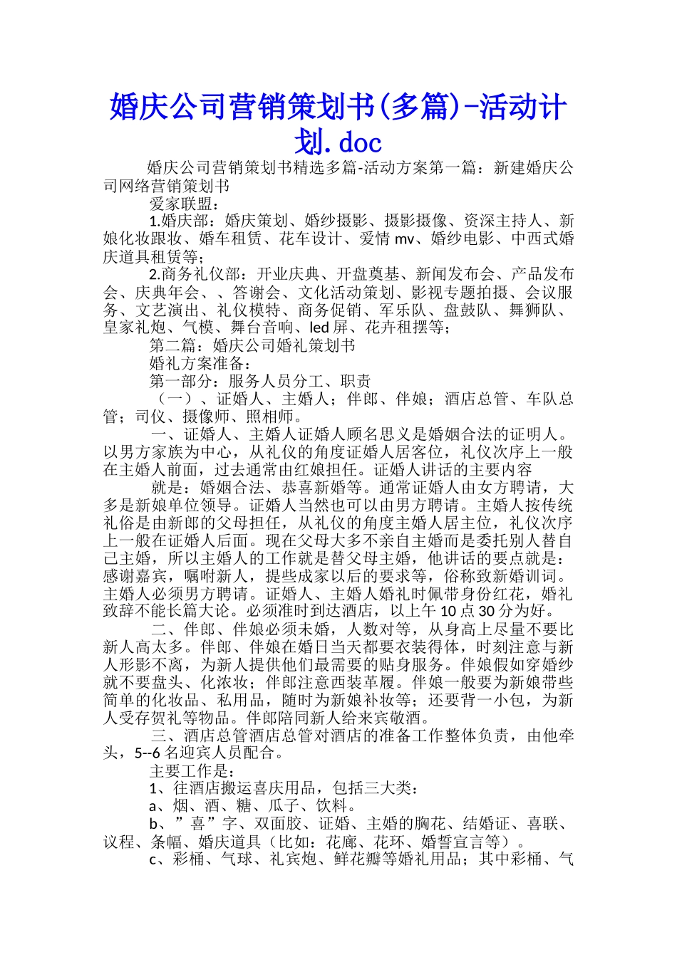 婚庆公司营销策划书活动计划.doc_第1页