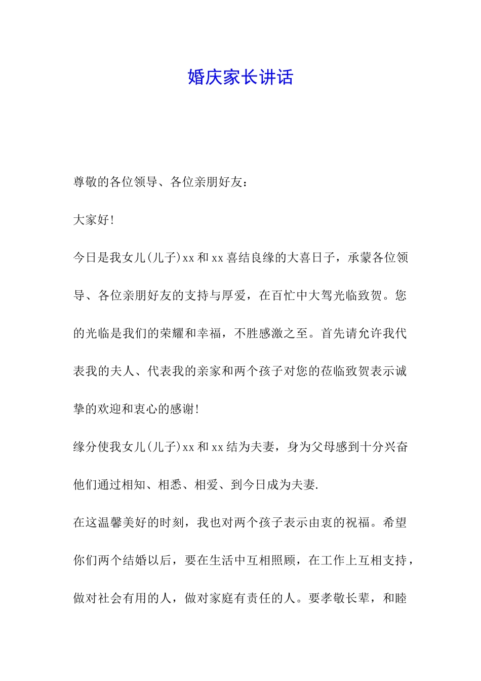 婚庆家长讲话_第1页