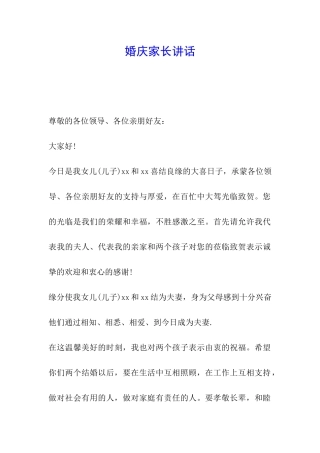 婚庆家长讲话