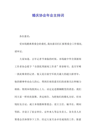 婚庆协会年会主持词
