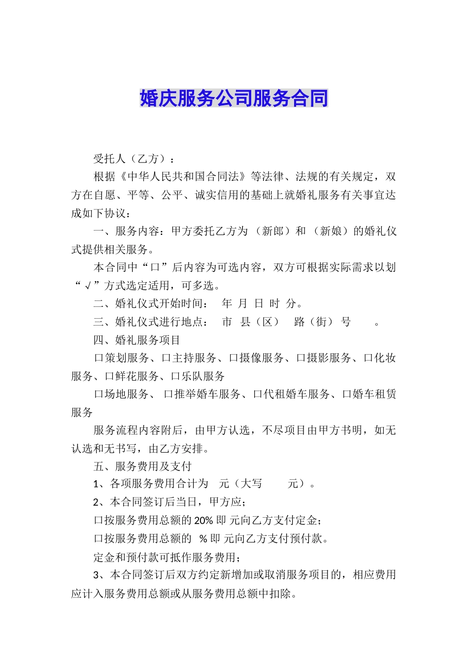 婚庆服务公司服务合同_第1页