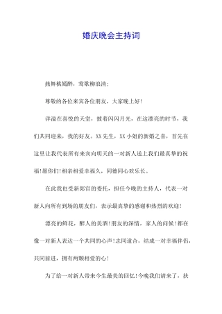 婚庆晚会主持词