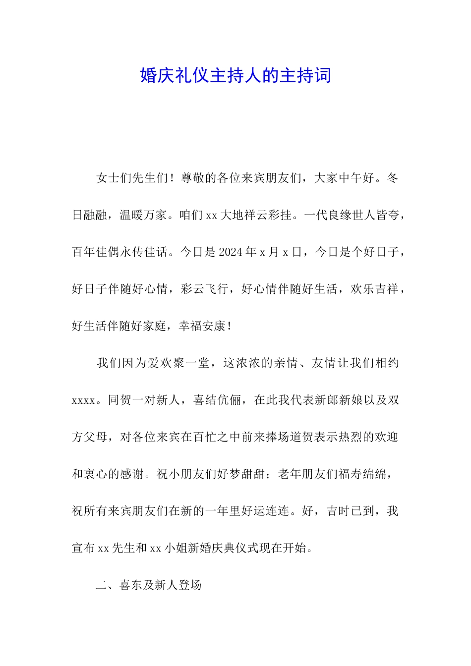 婚庆礼仪主持人的主持词_第1页