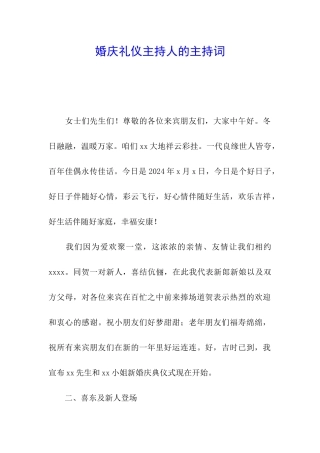 婚庆礼仪主持人的主持词