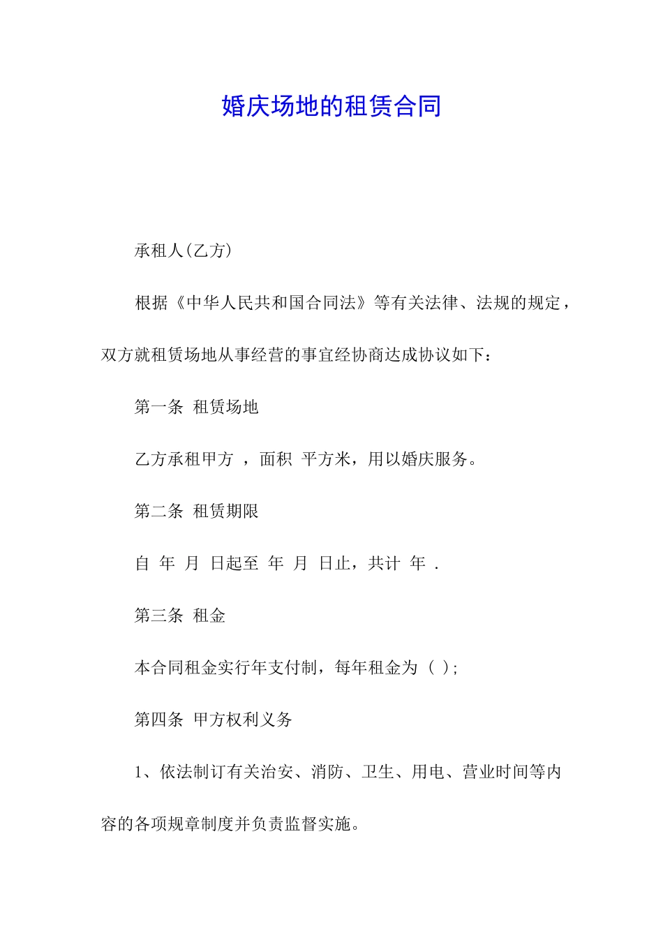 婚庆场地的租赁合同_第1页
