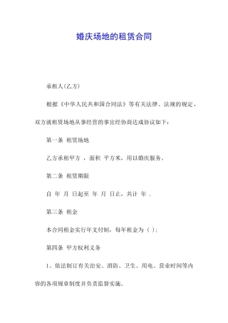 婚庆场地的租赁合同