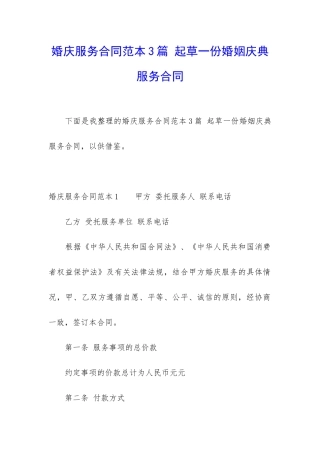 婚庆服务合同范本3篇-起草一份婚姻庆典服务合同