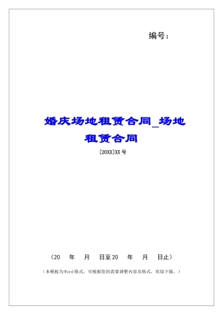 婚庆场地租赁合同场地租赁合同