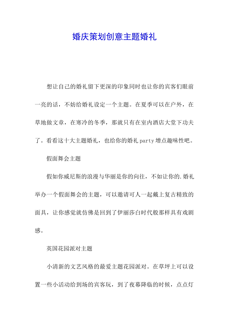 婚庆策划创意主题婚礼_第1页