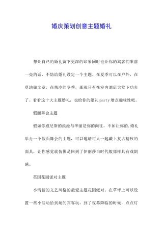 婚庆策划创意主题婚礼