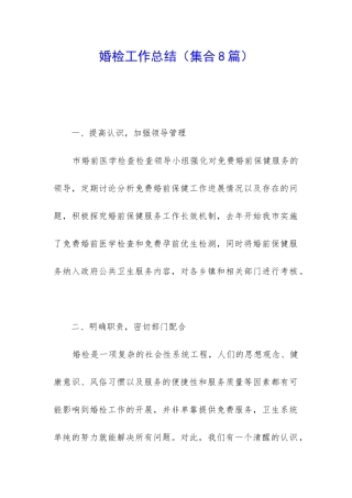 婚检工作总结