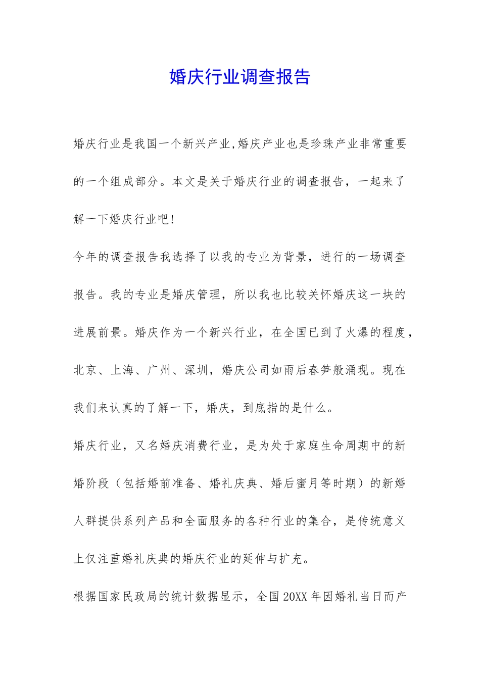 婚庆行业调查报告-_第1页