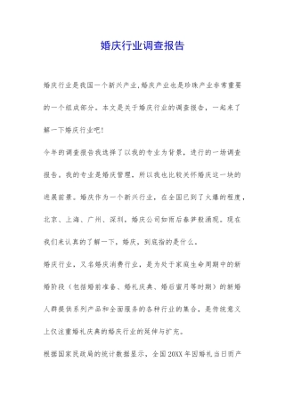 婚庆行业调查报告-