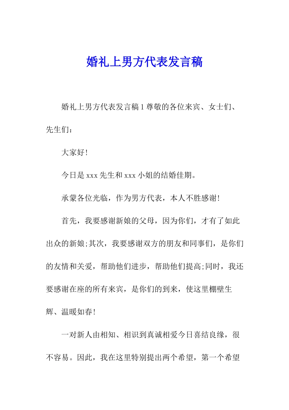 婚礼上男方代表发言稿_第1页