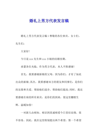 婚礼上男方代表发言稿