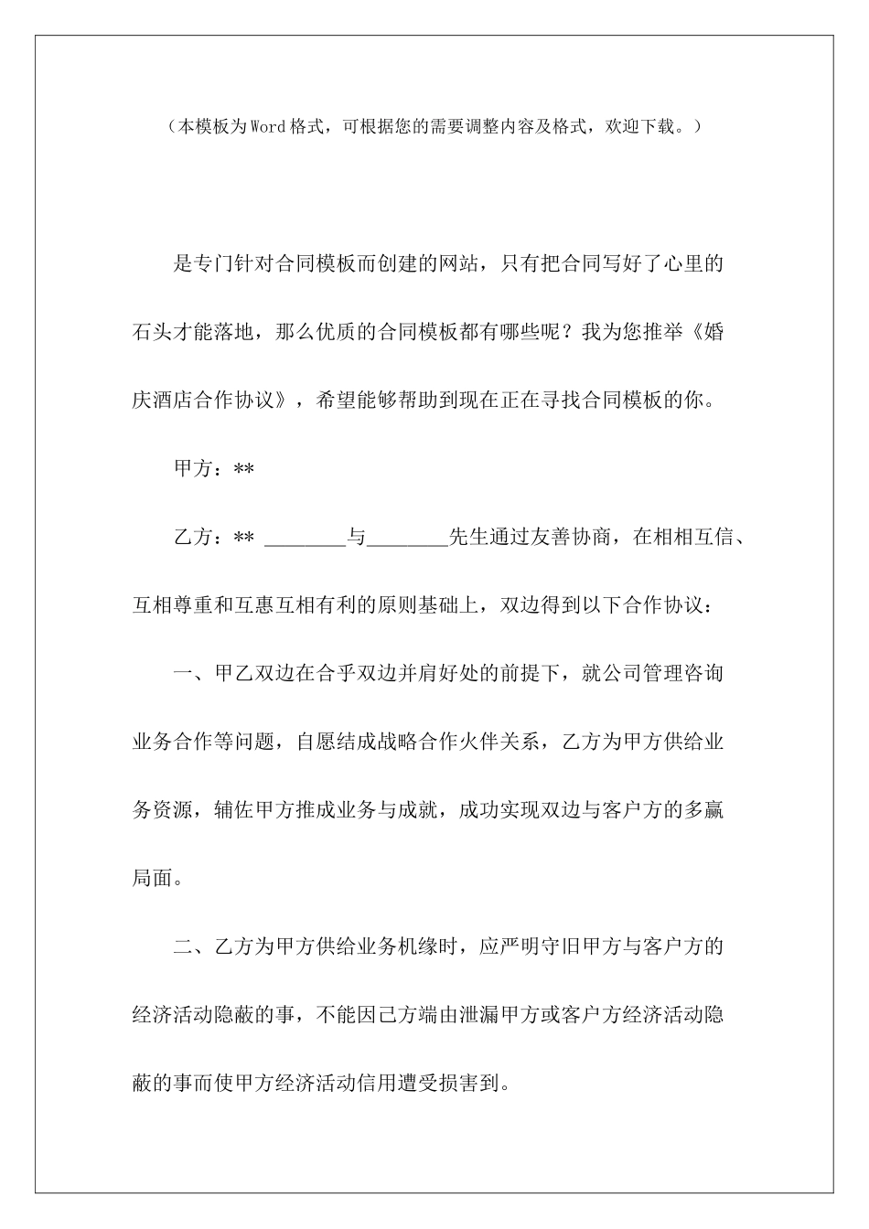 婚庆酒店合作协议酒店与婚庆合作协议酒店与婚庆合作协议_第2页