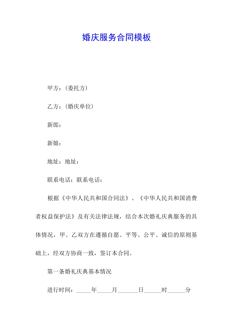 婚庆服务合同模板_第1页