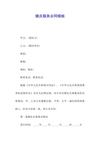 婚庆服务合同模板