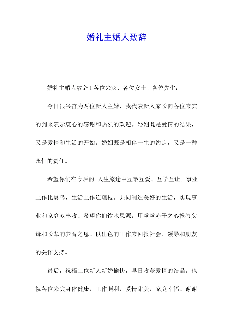 婚礼主婚人致辞_第1页