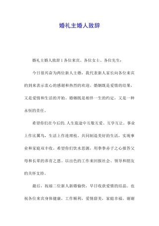 婚礼主婚人致辞