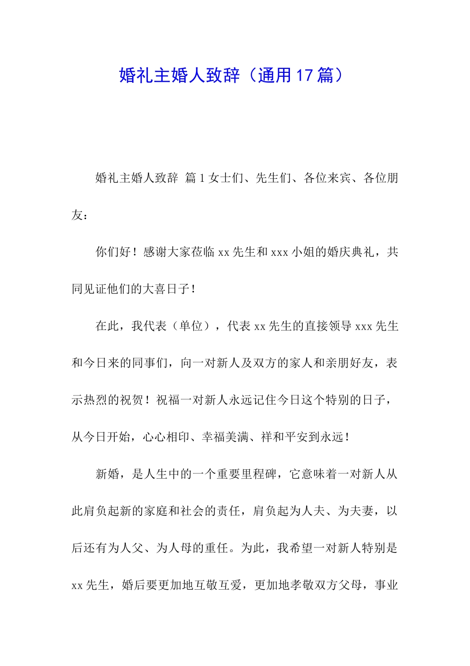 婚礼主婚人致辞(通用17篇)_第1页