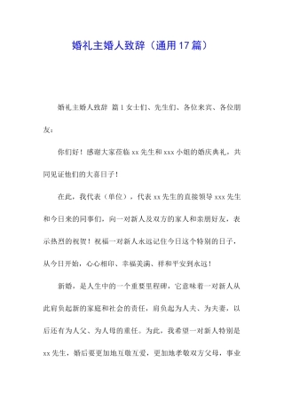 婚礼主婚人致辞(通用17篇)