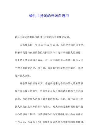 婚礼主持词的开场白通用