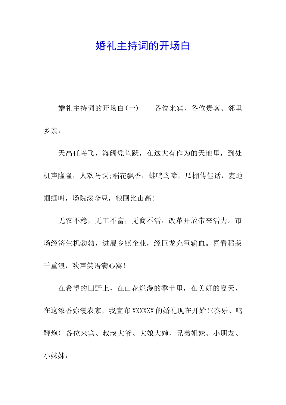 婚礼主持词的开场白_第1页