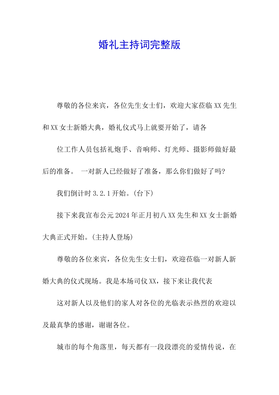 婚礼主持词完整版_第1页