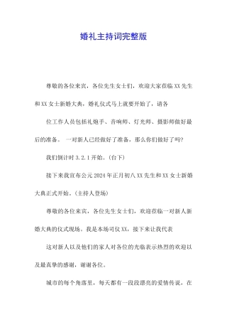 婚礼主持词完整版