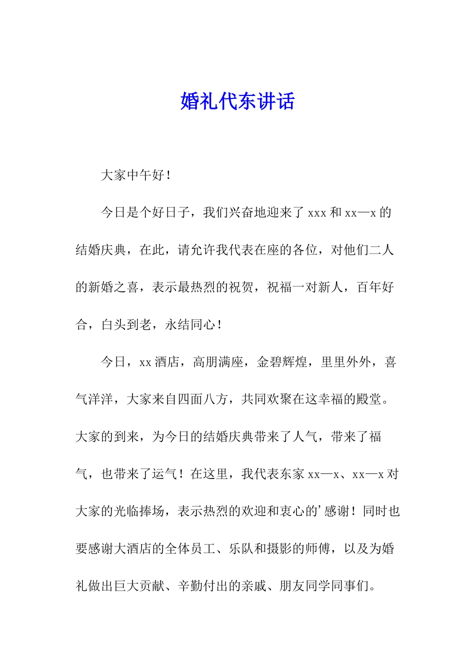 婚礼代东讲话_第1页