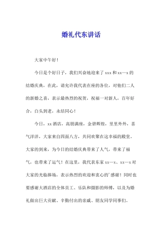 婚礼代东讲话
