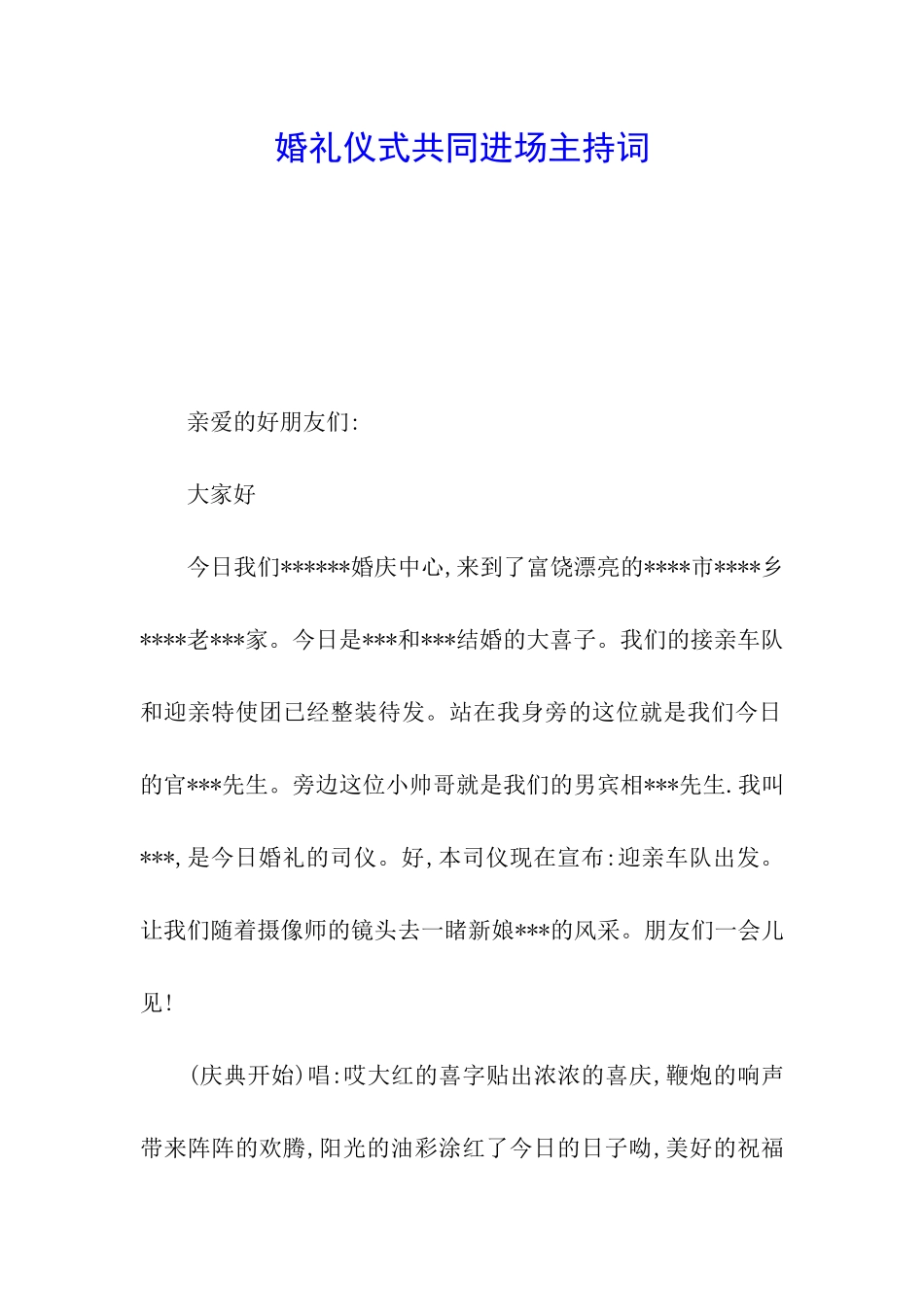 婚礼仪式共同进场主持词_第1页