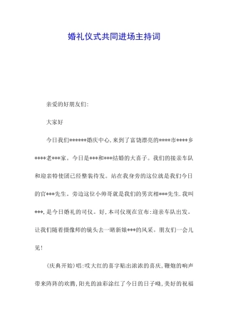 婚礼仪式共同进场主持词