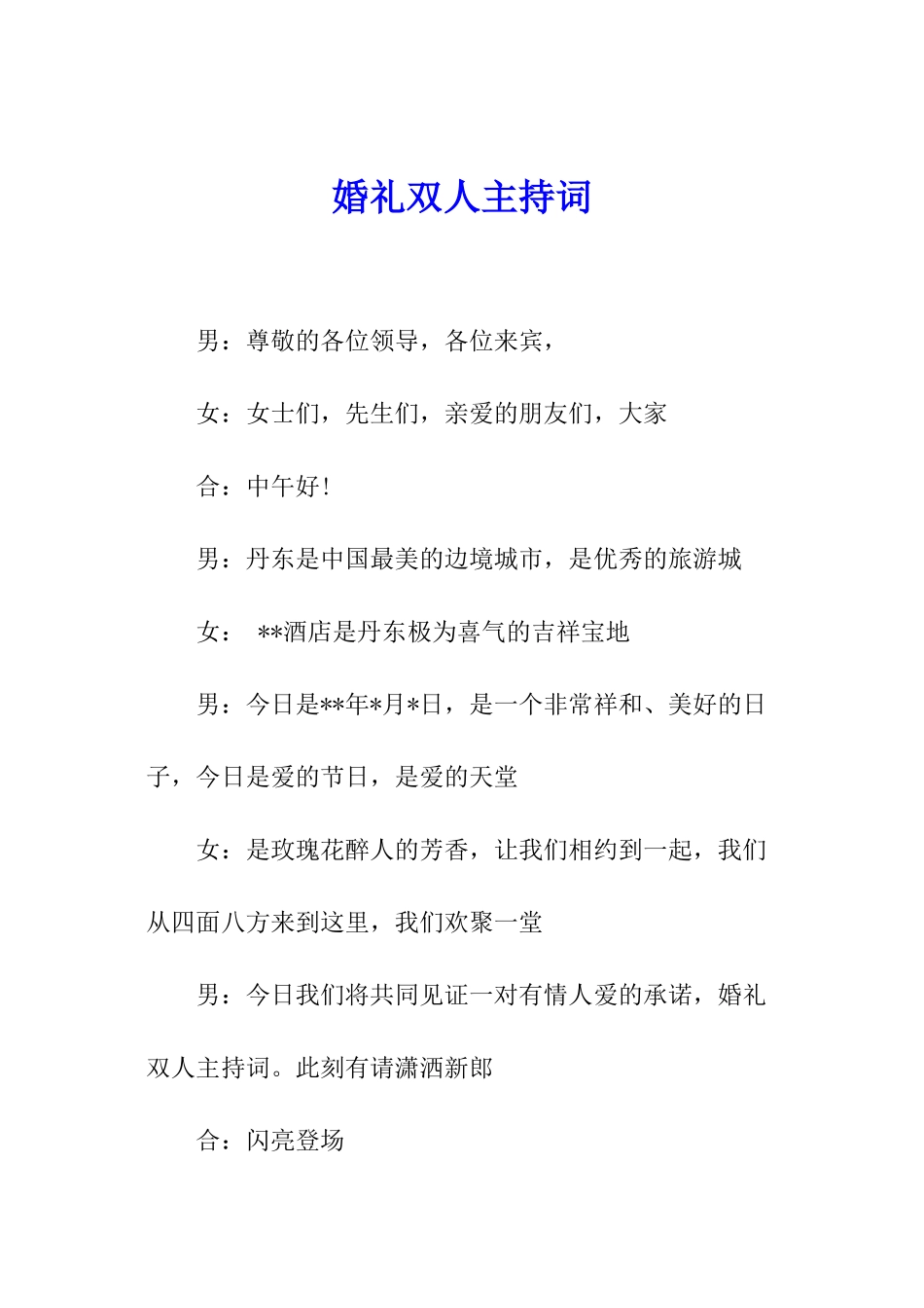婚礼双人主持词_第1页