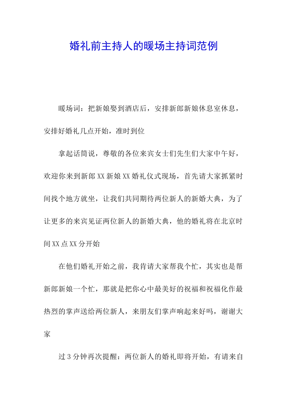 婚礼前主持人的暖场主持词范例_第1页