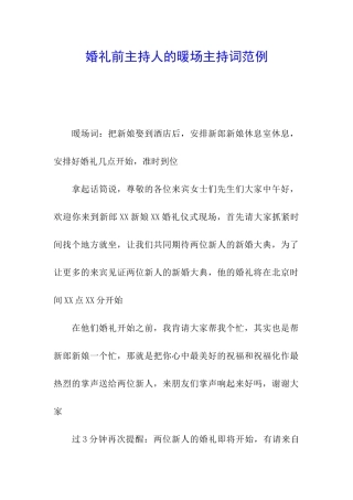 婚礼前主持人的暖场主持词范例