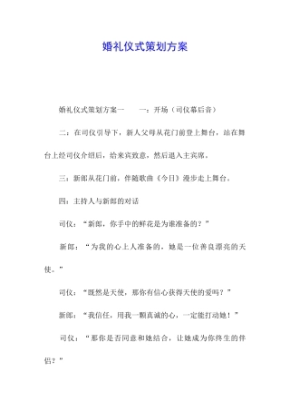 婚礼仪式策划方案