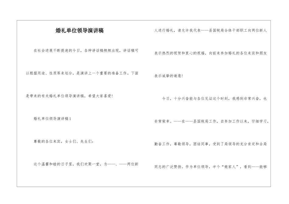 婚礼单位领导演讲稿_第1页