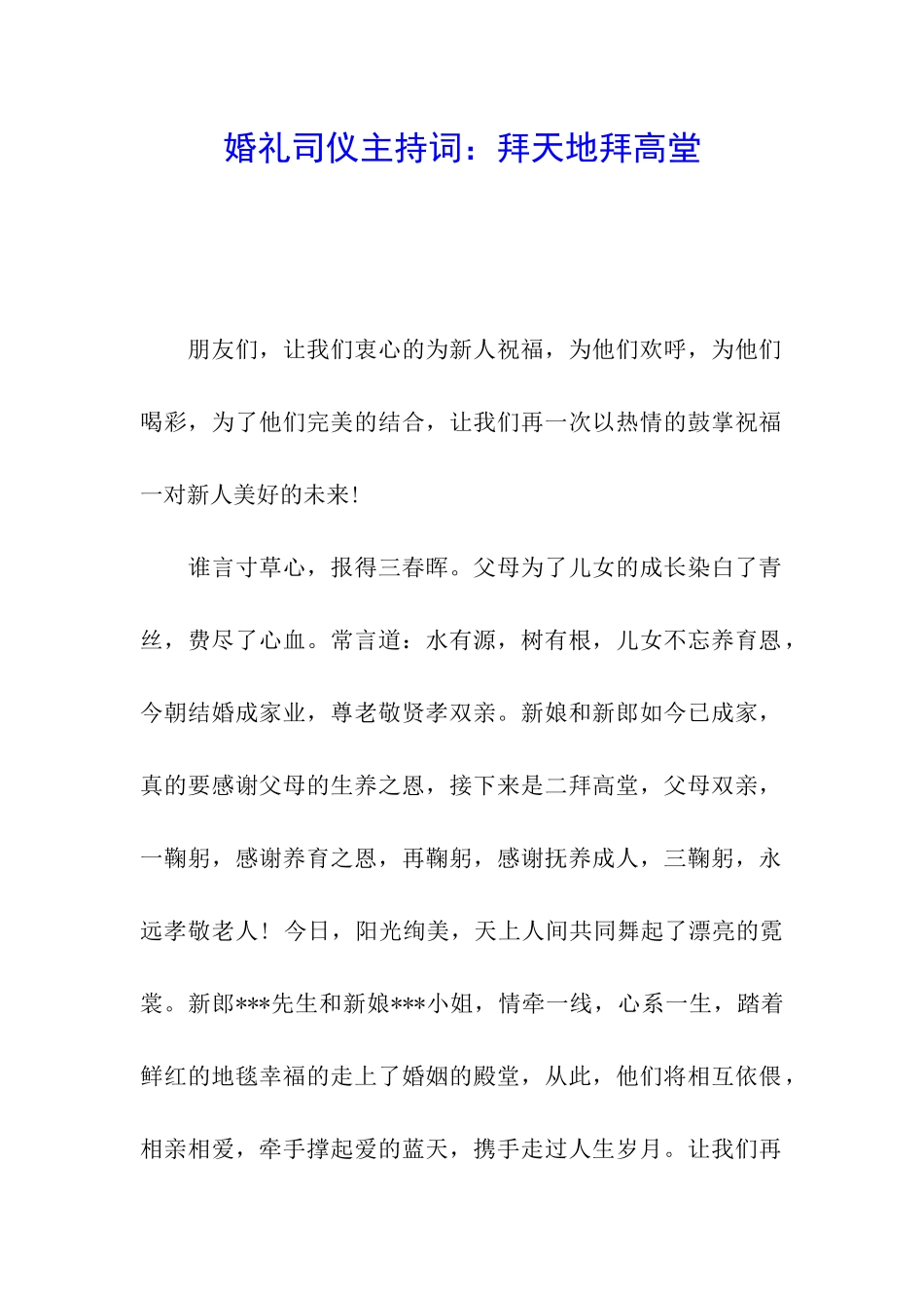 婚礼司仪主持词：拜天地拜高堂_第1页