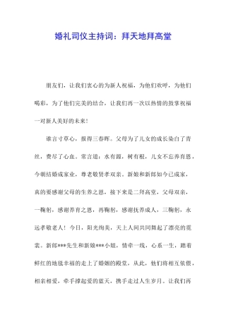 婚礼司仪主持词：拜天地拜高堂