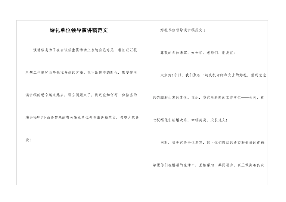 婚礼单位领导演讲稿范文_第1页
