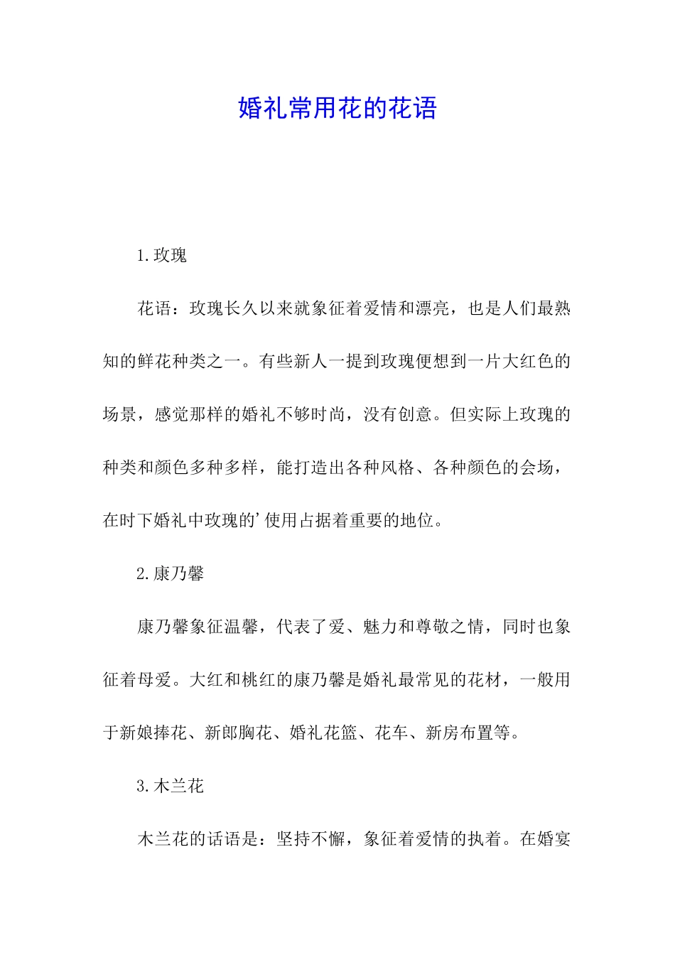 婚礼常用花的花语_第1页