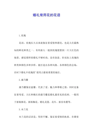 婚礼常用花的花语