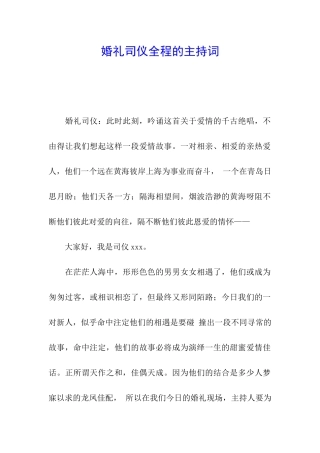 婚礼司仪全程的主持词