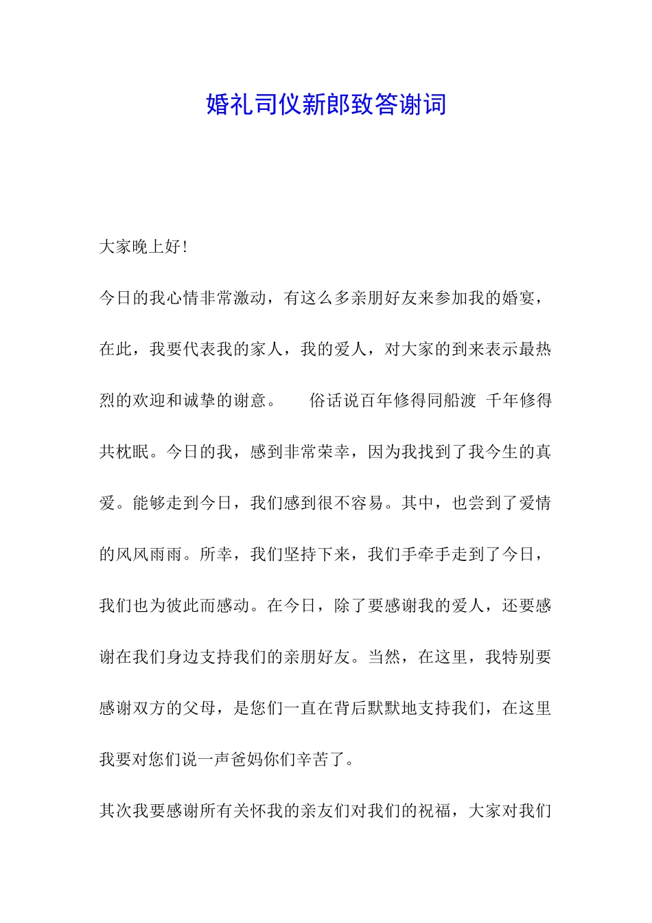 婚礼司仪新郎致答谢词_第1页