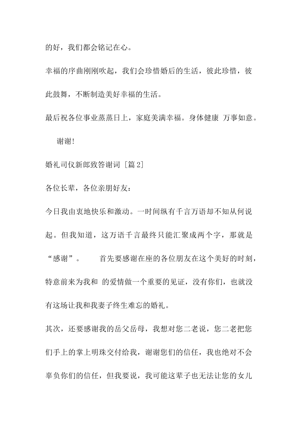 婚礼司仪新郎致答谢词_第2页