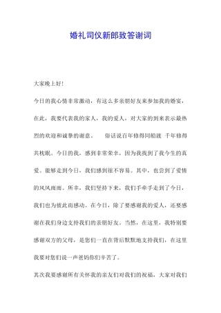 婚礼司仪新郎致答谢词
