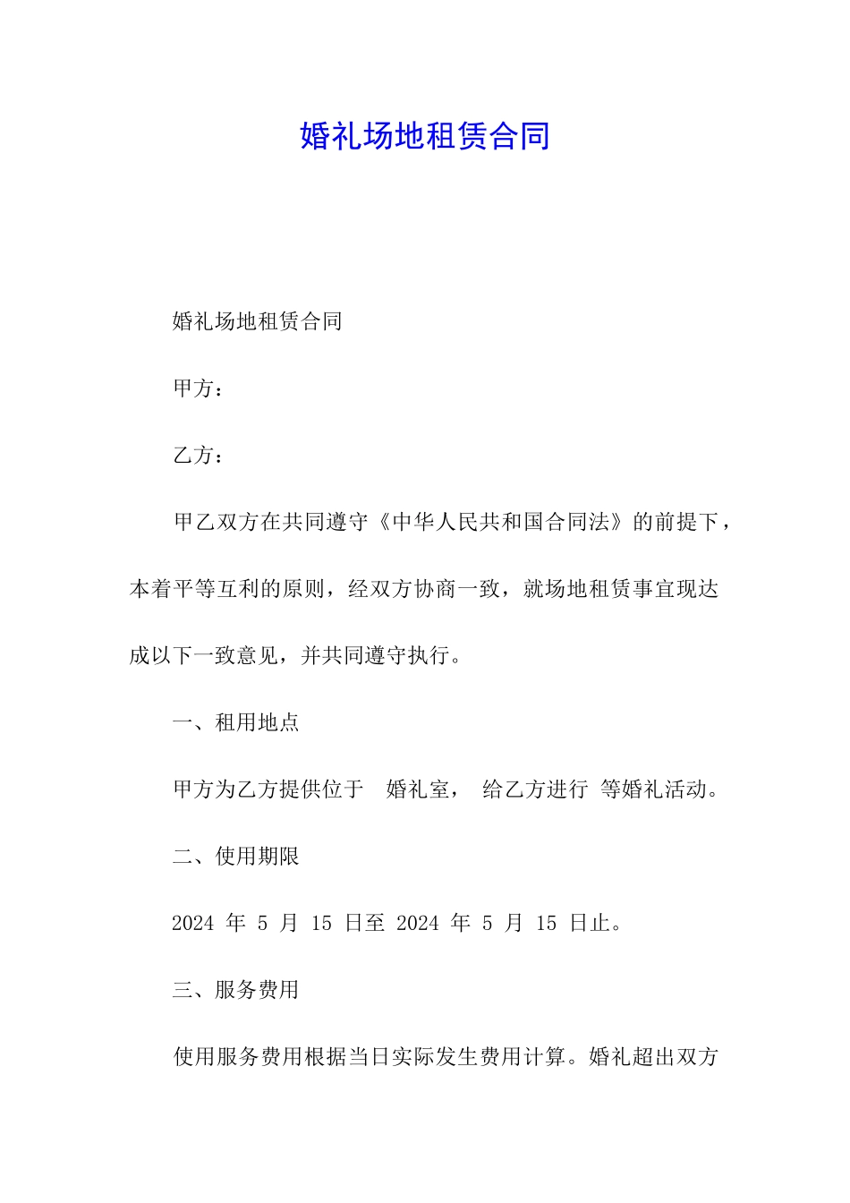 婚礼场地租赁合同_第1页